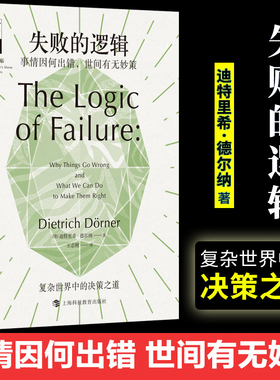 失败的逻辑 事情因何出错,世间有无妙策 (德)迪特里希·德尔纳(Dietrich Dorner) 上海科技教育出版社