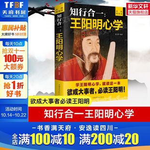 中国华侨出版 升级图解版 社 正版 新华书店旗舰店文轩官网 知行合一 书籍 王阳明心学