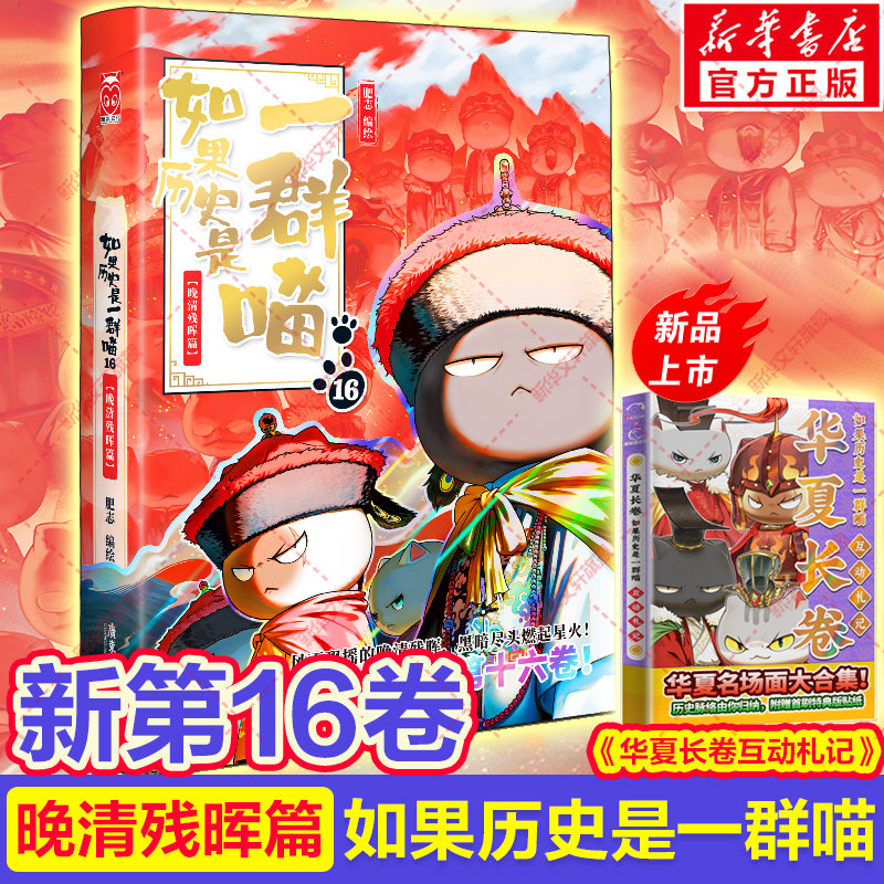 官方正版】如果历史是一群喵第16册晚清残晖篇终章如果西游十五全套15册大清风云篇漫画书小学生必读课外阅读假如猫知识肥志百科辉