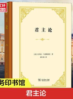 君主论 尼科洛马基雅维里 商务印书馆 欧洲历代君主案头之书 政治家指南 政治斗争技巧剖析 统治阶级巩固统治治国原则  新华书店