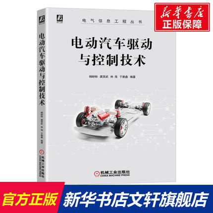 官网正版 电动汽车驱动与控制技术 杨盼盼 龚贤武 林海 于雅鑫 电力电子 能量系统 辅助系统 行驶工况 直流电机 动力电池