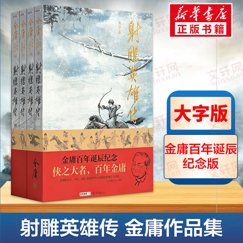 射雕英雄传 大字本(1-4) 金庸百年诞辰纪念版作品集原著正版电视剧原版书籍全集武侠小说天龙八部倚天屠龙记鹿鼎记中山大学出版社图片