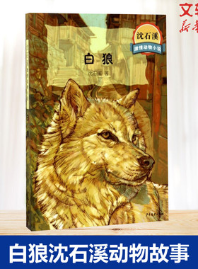 白狼 沈石溪 儿童6-12周岁小学生一二三四五六年级课外阅读经典文学故事书目新华书店书籍