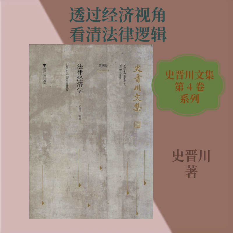 史晋川文集 第4卷 法律经济学 史晋川 浙江大学出版社 正版书籍 新华书店旗舰店文轩官网