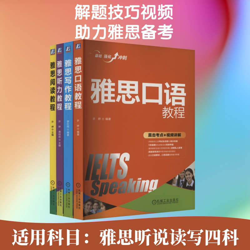 雅思听力口语写作阅读教程 全4册 雅思阅读教程+听力教程+雅写作教程+口语教程 许婷 雅思从入门到精通 自学参考资料
