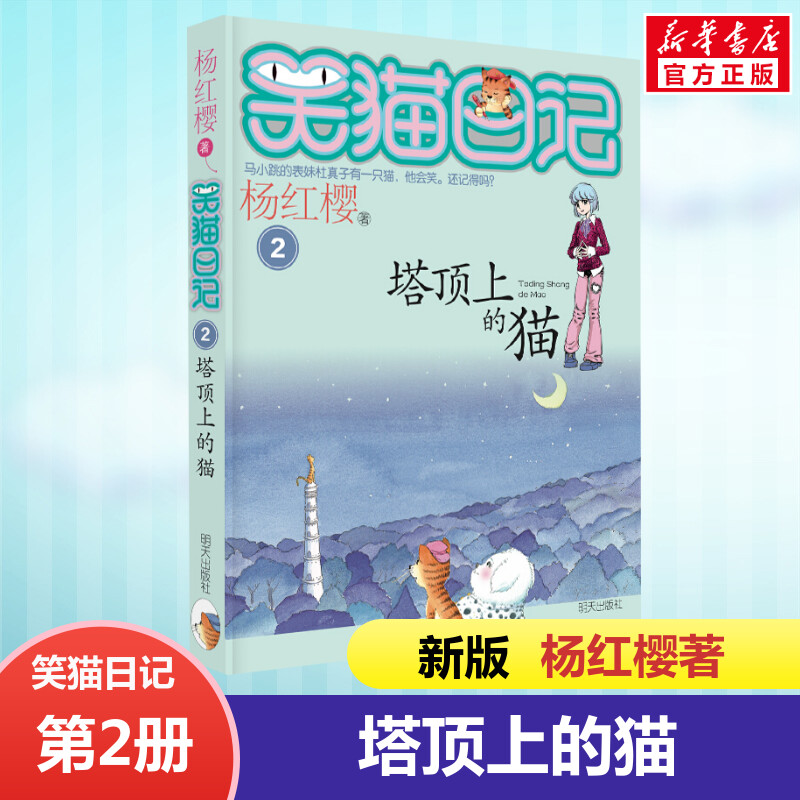 正版 笑猫日记塔顶上的猫 全套最新版单本第二2册 杨红樱系列书小学生三四五六年级课外书老师推荐阅读校园童话故事书畅销童书籍