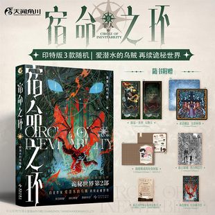 【印特签典藏版】宿命之环.9,罪人.中 爱潜水的乌贼 诡秘之主第二部 克苏鲁与蒸汽朋克克莱恩格尔曼玄幻奇幻小说小说实体书正版