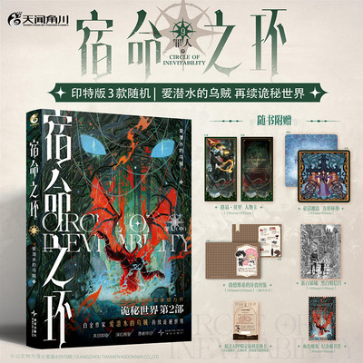 【印特签典藏版】宿命之环.9,罪人.中 爱潜水的乌贼 诡秘之主第二部 克苏鲁与蒸汽朋克克莱恩格尔曼玄幻奇幻小说小说实体书正版