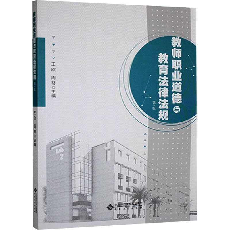 【新华文轩】教师职业道德与教育法律法规 第3版 正版书籍 新华书店旗舰店文轩官网 安徽大学出版社