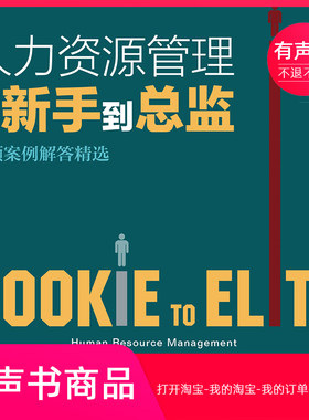 【有声书】人力资源管理从新手到总监：高频案例解答精选