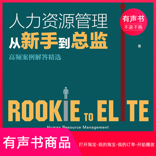 【有声书】人力资源管理从新手到总监：高频案例解答精选