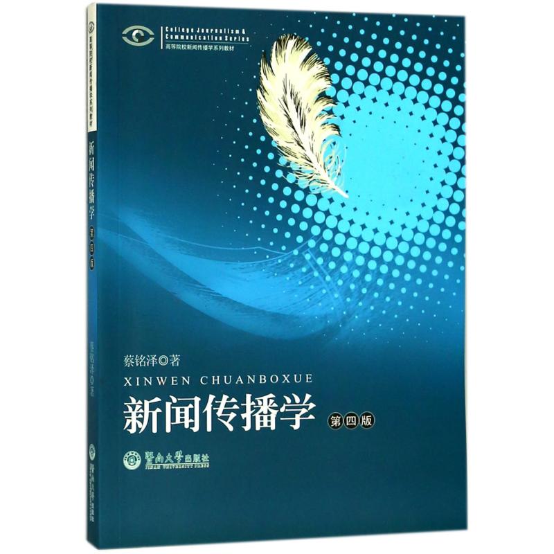 新华书店正版新闻、传播文轩网