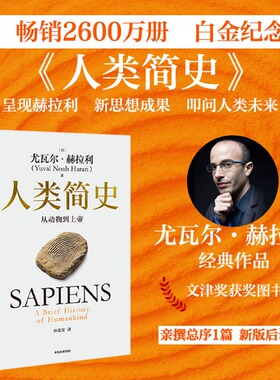 【新华文轩】正版 人类简史白金纪念版 从动物到上帝 尤瓦尔·赫拉利著 中信出版社 认知革命农业革命科学革命 畅销历史哲学书籍