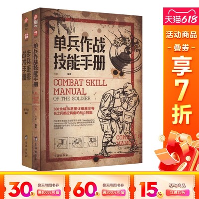 (套装)单兵作战技能手册+步兵班排战术手册(全2册)
