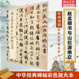 赵孟頫书与山巨源绝交书 中华经典碑帖彩色放大本 楷行草章草书体毛笔书法字帖 收藏鉴赏中华书局正版练字本软笔临摹 赵孟俯字帖