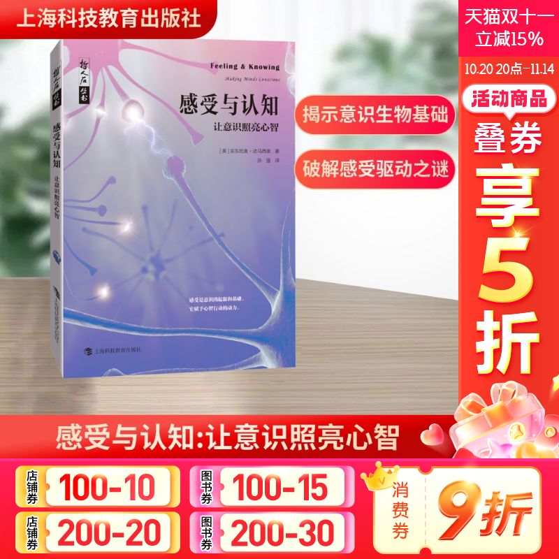 感受与认知 让意识照亮心智 (美)安东尼奥·达马西奥 上海科技教育出版社 正版书籍 新华书店旗舰店文轩官网