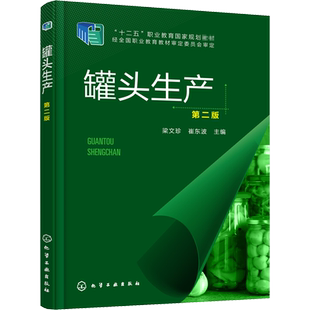 【官方正版】罐头生产 第2版化学工业出版社梁文珍,崔东波 编大学教材9787122371676教材练习题集历年真题辅导新华书店旗舰店文轩