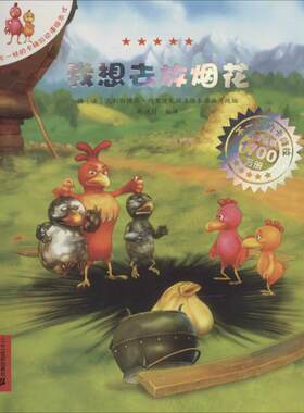【新华文轩】我想去放烟花 18无 正版书籍 新华书店旗舰店文轩官网 二十一世纪出版社