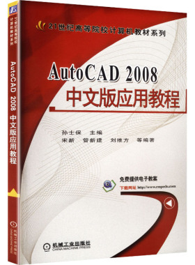 【新华文轩】AUTOCAD2008中文版应用教程 正版书籍 新华书店旗舰店文轩官网 机械工业出版社