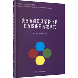 【新华文轩】我国重点篮球学校评价指标体系的构建研究 陈钧,何雨佳 著 正版书籍 新华书店旗舰店文轩官网 北京体育大学出版社