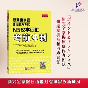 【新华文轩】新完全掌握日语能力考试N5汉字词汇考前冲刺 (日)本田由加里 等 正版书籍 新华书店旗舰店文轩官网