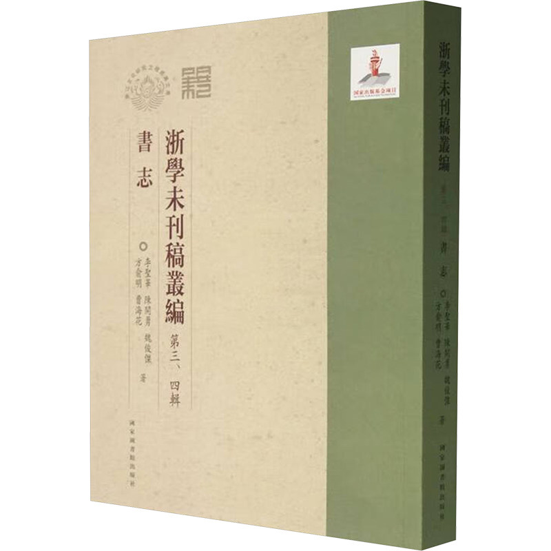 浙学未刊稿丛编 第三、四辑 书志 李圣华,陈开勇,魏俊杰 等 国家图书馆出版社 正版书籍 新华书店旗舰店文轩官网