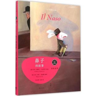 【新华文轩】鼻子的故事 (意)安德烈·卡米雷里(Andrea Camilleri) 著;(意)玛雅·切丽雅(Maja Celija) 绘;闫弘烨,文铮 译