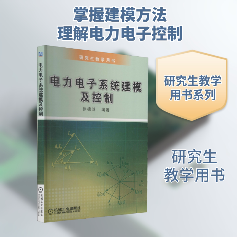 【新华文轩】电力电子系统建模及控制 正版书籍 新华书店旗舰店文轩官网 机械工业出版社