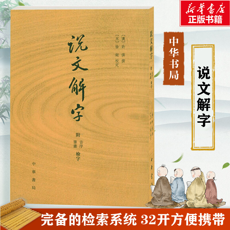 正版包邮 说文解字原版 许慎|校注徐铉(附音序笔画检字) 古代汉语字典古文字字典咬文嚼字细说汉字中华书局畅销书排行画说汉字详解 书籍/杂志/报纸 语言文字 原图主图