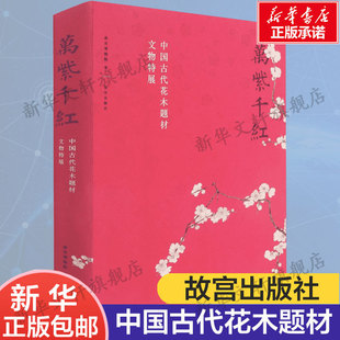 中国古代花木题材文物特展 正版 书籍 故宫出版 万紫千红 新华书店旗舰店文轩官网 社 新华文轩