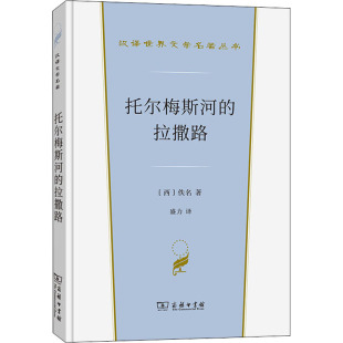 拉撒路 西 新华书店旗舰店文轩官网 新华文轩 商务印书馆 书籍小说畅销书 托尔梅斯河 正版 佚名