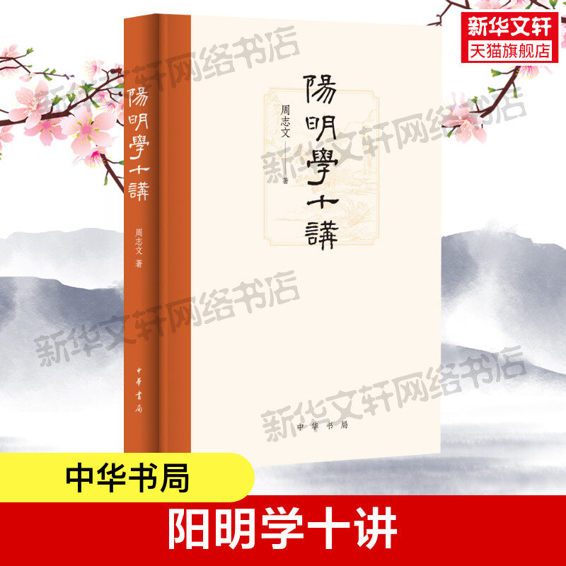 官方正版 阳明学十讲 周志文 著 中华书局出版 阳明的思想与学术 政治军事功业 王门后学的发展心学的智慧书籍 正版书籍 新华书店属于什么档次？