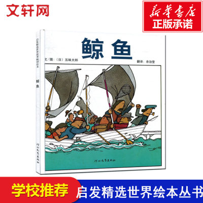 鲸鱼 五味太郎经典精装硬壳硬皮绘本睡前故事书推荐书籍 2-3-4-5-6-8岁儿童幼儿园小班大班一年级老师2020寒暑假推荐书目