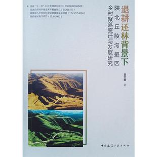 退耕还林背景下陕北丘陵沟壑区乡村聚落变迁与发展研究 贺文敏 正版书籍 新华书店旗舰店文轩官网 中国建筑工业出版社