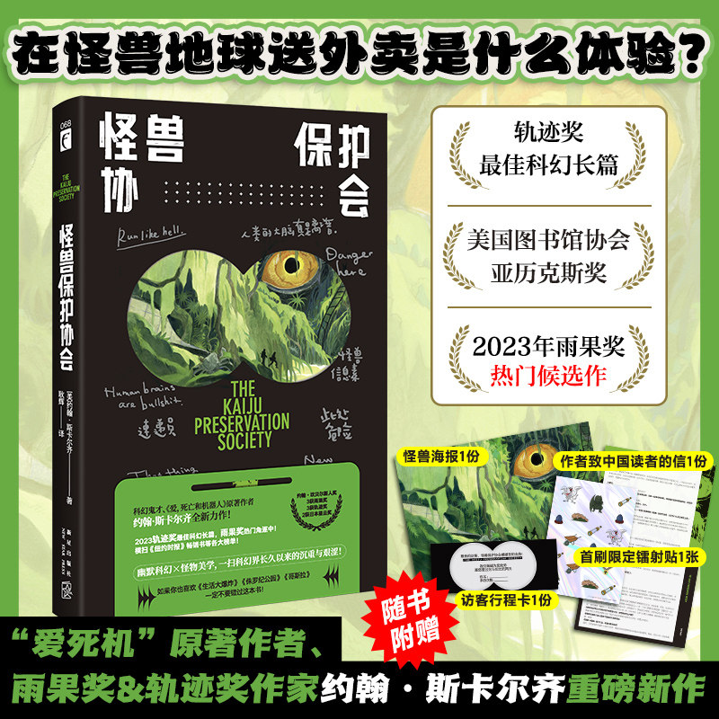 怪兽保护协会 “爱死机”原著作者重磅新作 轨迹奖科幻小说游戏制作人小岛秀夫 知名导演张小北 科幻作家宝树联袂推荐