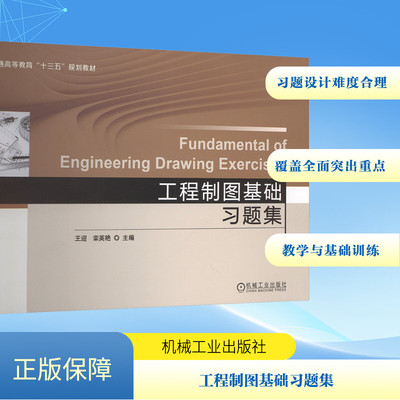 【新华文轩】工程制图基础习题集 正版书籍 新华书店旗舰店文轩官网 机械工业出版社