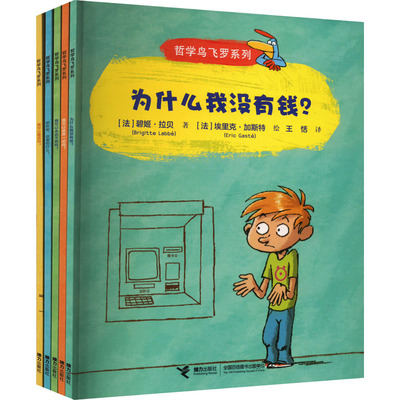 【新华文轩】哲学鸟飞罗系列·发现自己(全5册) (法)碧姬·拉贝 正版书籍 新华书店旗舰店文轩官网 接力出版社