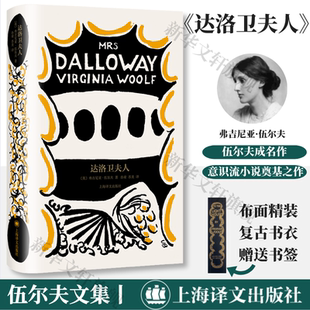 達(dá)洛衛(wèi)夫人 贈(zèng)書簽 弗吉尼亞·伍爾夫成名作 布面精裝 瞿世鏡譯 版 外國文學(xué)小說書籍 社正版 上海譯文出版 意識(shí)流小說奠基之作