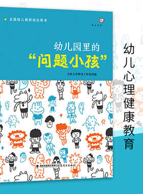 幼儿园里的问题小孩 幼儿教师培训用书 幼儿心理健康教育问题行为应对分析典型问题小孩沟通学前教育专业书籍 福建教育图书籍