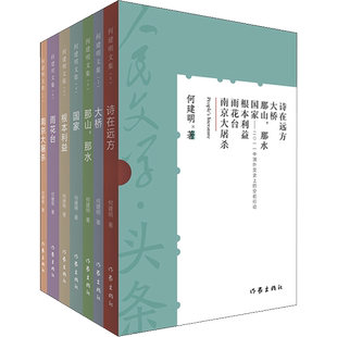 【新华文轩】人民文学头条(1-7) 何建明 正版书籍小说畅销书 新华书店旗舰店文轩官网 作家出版社