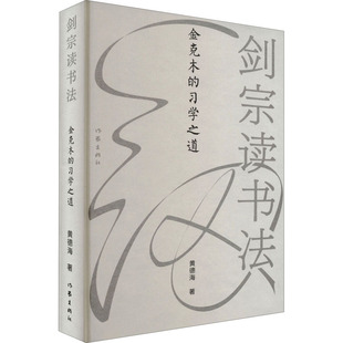 【新华文轩】剑宗读书法 金克木的习学之道 黄德海 正版书籍小说畅销书 新华书店旗舰店文轩官网 作家出版社