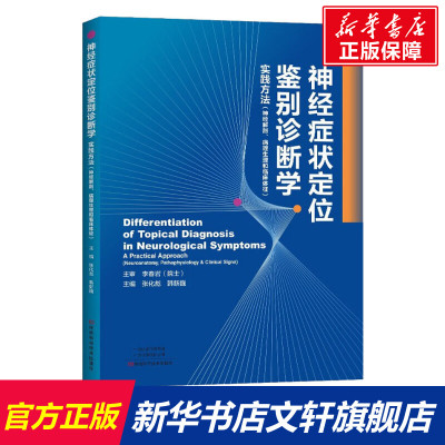神经症状定位鉴别诊断学 正版书籍 新华书店旗舰店文轩官网 河南科学技术出版社