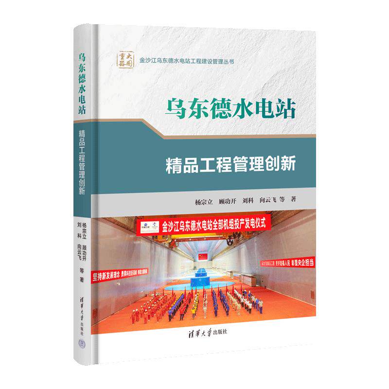 乌东德水电站精品工程管理创新 杨宗立、顾功开、刘科、向云飞 等 正版书籍 新华书店旗舰店文轩官网 清华大学出版社