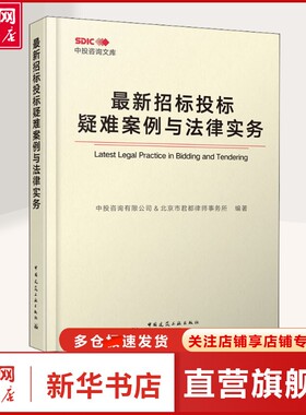 【新华文轩】最新招标投标疑难案例与法律实务 中投咨询有限公司,北京市君都律师事务所 编 建筑概预算建筑概预算 中国建筑工业出