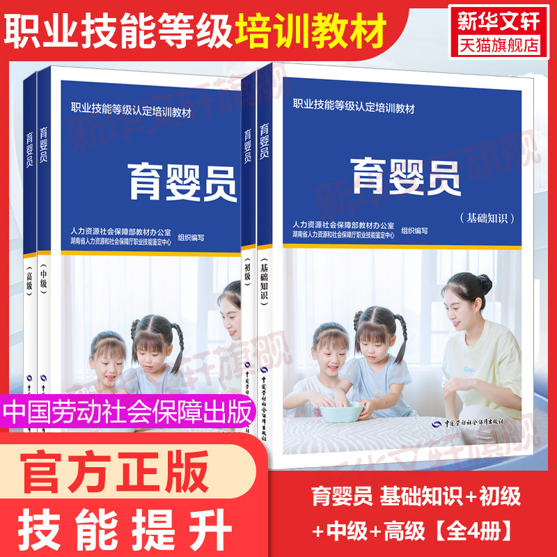 育婴员基础知识初级中级高级国家职业资格培训教程技能鉴定护理学培训教材短期上岗等级培训护工护理学入门中国劳动社会保障出版社