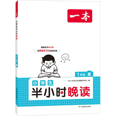 2025版一本小学生语文半小时晚读春夏秋冬一二三四五六年级上册下册必读书籍小学主题阅读课外培养阅读兴趣每日一读一本官方旗舰店