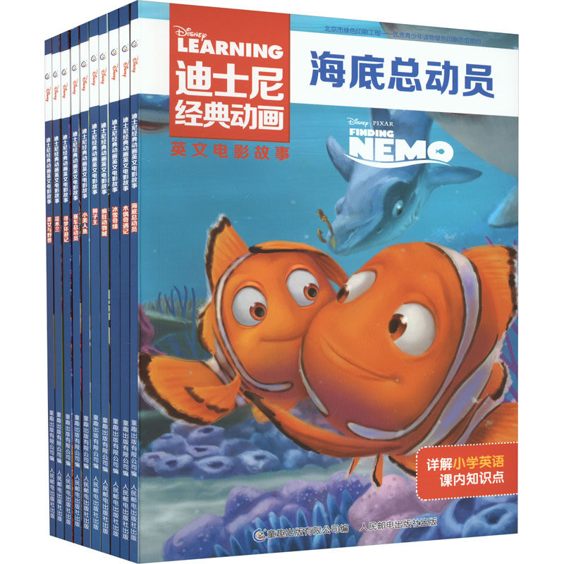 【新华文轩】迪士尼经典动画英文电影故事(全10册) 正版书籍 新华书店旗舰店文轩官网 人民邮电出版社