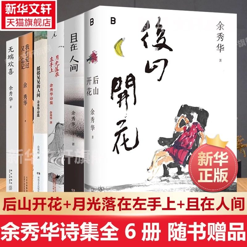 余秀华诗集全套共6册 后山开花+月光落在左手上+我们爱过又忘记+且在人间+无端欢喜+摇摇晃晃的人间 当代中国文学散文随笔小说诗选