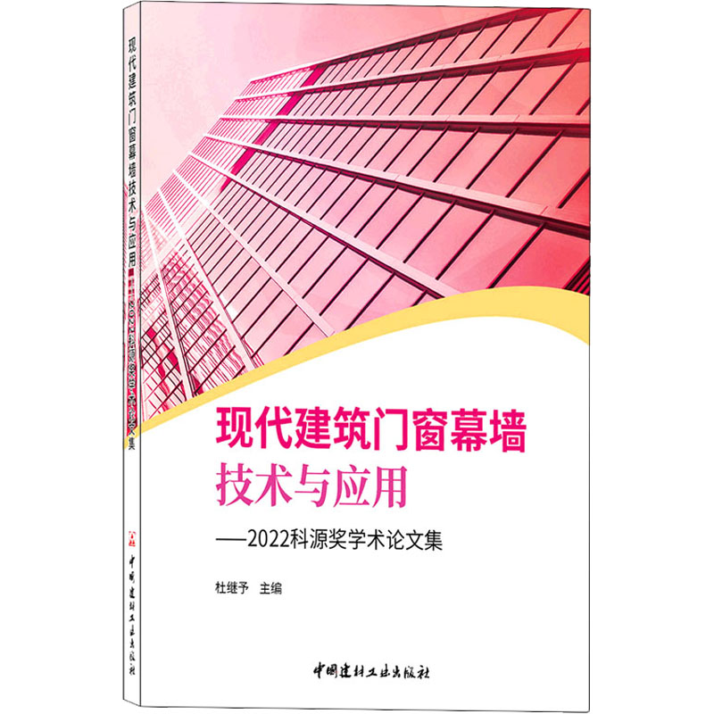 现代建筑门窗幕墙技术与应用——2022科源奖学术论文集 正版书籍 新华书店旗舰店文轩官网 中国建材工业出版社