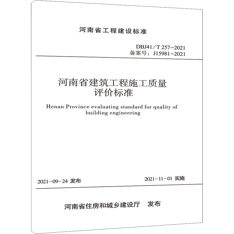 【新华文轩】河南省建筑工程施工质量评价标准 DBJ41/T 257/2021 备案号:J15981-2021 正版书籍 新华书店旗舰店文轩官网